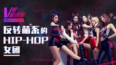 反转萌系的hip-hop女团 V榜密谈室EP11