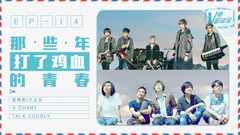 那些年打了鸡血的青春 V榜密谈室EP14