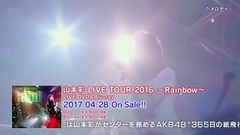 山本彩 LIVE TOUR 2016 Rainbow DVD&Blu-ray 发售预告