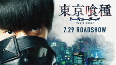 映画『東京喰種 トーキョーグール』特報映像