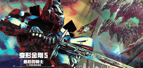 《变形金刚5》曝超长剧情版预告 造物主现身擎天柱被群殴