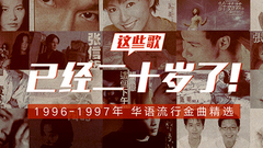 这些歌已经20岁了! (1996-1997年的华语流行金曲)