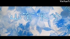 满汉全席,昼夜 - 【昼夜x囚牛】山有木兮(Cover)