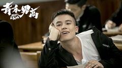 电影《青禾男高》“放学别走”先导预告