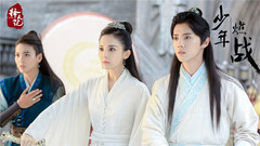 意气少年逆天燃战.蓄势待发