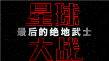 《星球大战:最后的绝地武士》中文先导预告