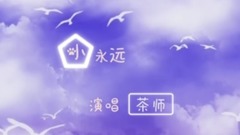 满汉全席,模仿翻唱 - 小永远