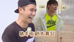 张艺兴罗志祥爆笑上演“猪羊京剧大舞台”