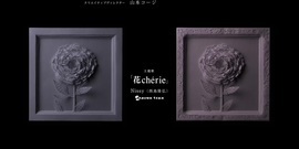 永遠という名の花