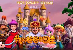 魔法动画《我的爸爸是国王》预告片