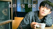 易烊千玺 - 你说 饭制版