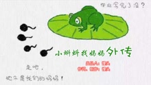  - 《小蝌蚪找妈妈外传》视频版