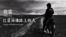 赵雷 - 已是两条路上的人