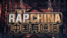  - 嘻哈综艺《中国有嘻哈》主题曲