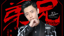 魏晨 - 弟兄 电影《抢红》推广
