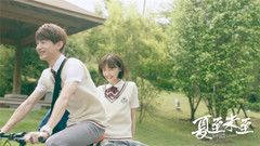 《夏至未至》情怀版预告