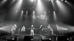 洗耳朵!阿卡贝拉版《听见下雨的声音》