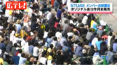 テレビ派 FFでSTU48初お披露目