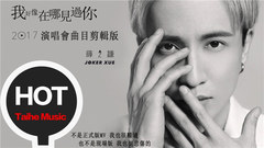 薛之谦2017演唱会曲目,快来听!