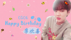 UP10TION李欢喜20岁生日快乐