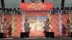 AKB48 Team8 北東北 & 北海道グルメフェスタ2017