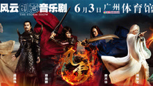  - 《风云创意音乐剧》宣传片