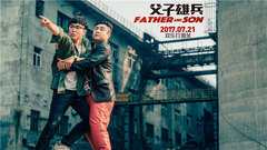 电影《父子雄兵》