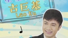 【星星秒答】- 古巨基