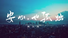 何大河新单曲《安心，也孤独》宣传片