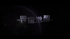 直击《异星觉醒》宇宙最强大脑密闭绝杀
