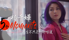杨千嬅:5个Moments.人生不只是一种味道