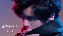 薛之谦 - 花儿和少年 歌词版