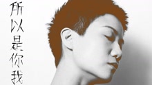 卢凯彤 - 之所以是你我