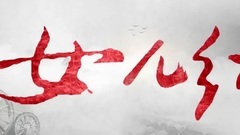 电视剧<女儿红>片头曲