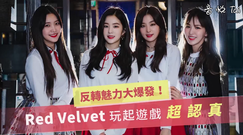 最真实的Red Velvet,反转魅力大爆发