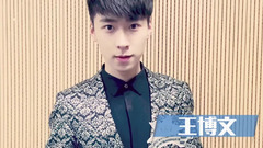 王博文23岁生日快乐