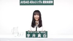 49th选拔总选举政见 - 宇井真白