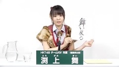 49th选拔总选举政见 - 渕上舞