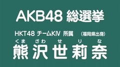 49th选拔总选举政见 - 熊沢世莉奈