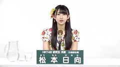 49th选拔总选举政见 - 松本日向