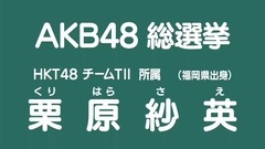 49th选拔总选举政见 - 栗原紗英