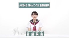 49th选拔总选举政见 - 宮脇咲良