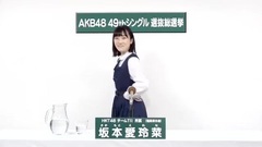 49th选拔总选举政見 - 坂本愛玲菜