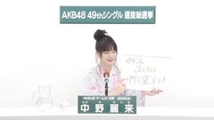 49th选拔总选举政見 - 中野麗来