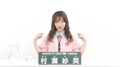 49th选拔总选举政见 - 村瀬紗英