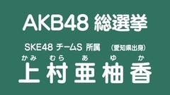 49th选拔总选举政见 - 上村亜柚香