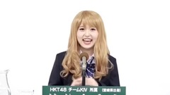 AKB48 2017年总选举 HKT48 33人政见