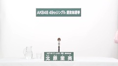 49th选拔总选举政见 - 北原里英