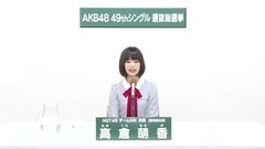49th选拔总选举政见 - 高倉萌香