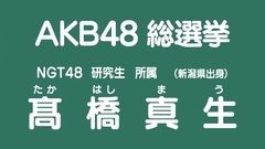 49th选拔总选举政见- 髙橋真生